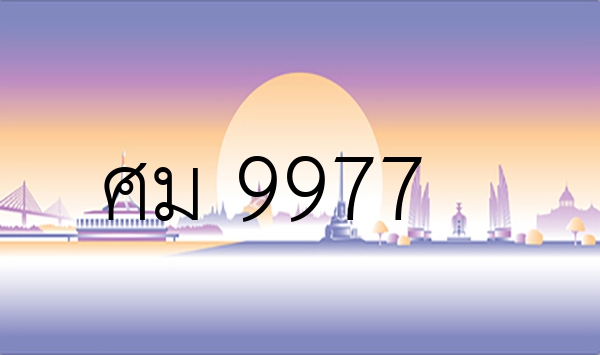ศม 9977
